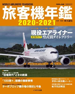旅客機年鑑 2020～2021