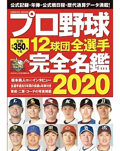 日本職棒12球團全選手完全名鑑手冊 2020