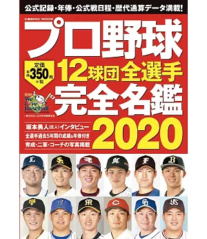 日本職棒12球團全選手完全名鑑手冊 2020