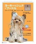 約克夏＆雪納瑞＋可愛貴賓犬最新剪毛造型完全專集 3