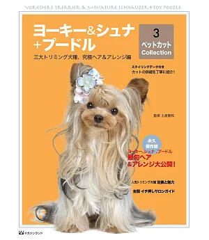 約克夏＆雪納瑞＋可愛貴賓犬最新剪毛造型完全專集 3