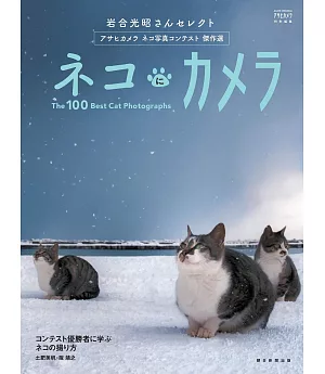 岩合光昭特選可愛貓咪寫真攝影作品集