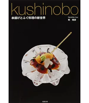 kushinobo美味串炸與河豚料理完全解析讀本