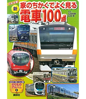 日本全國！最新電車圖解繪本100款