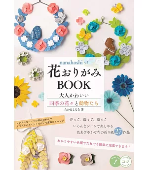 nanahoshi花卉圖樣造型摺紙作品集