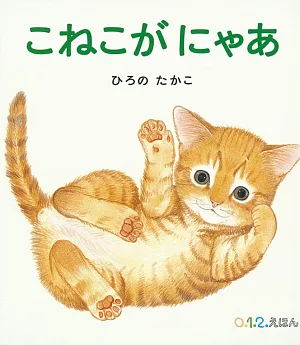 こねこが にゃあ