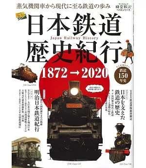 日本鐵道歷史紀行完全解析讀本
