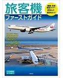 日本旅客機完全情報專集