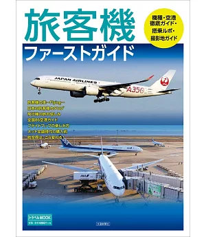 日本旅客機完全情報專集