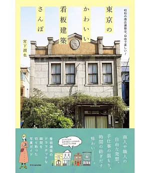 東京可愛看板建築探訪導覽手冊