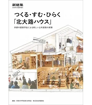 新建築（2020.03）增刊手冊 「北大路HOUSE」京都建築學生新公共建築實驗