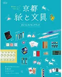 京都紙與文具店家探訪導覽專集