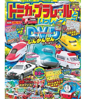 TOMICA＆PLARAIL玩具車趣味益智繪本2020年春號：附DVD等附錄組