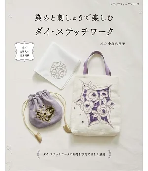 小倉YUKI子美麗刺繡＆塊染裝飾圖案手藝作品集