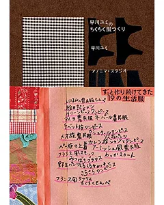 早川由美簡單製作生活服飾裁縫作品集