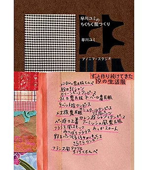 早川由美簡單製作生活服飾裁縫作品集