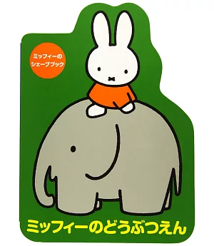 miffy米飛兔可愛動物園趣味繪本