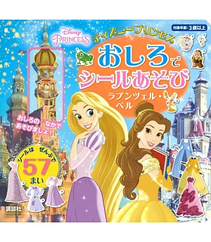 迪士尼公主美麗城堡趣味貼紙遊戲繪本：樂佩‧貝兒公主