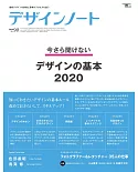 設計潮流札記 NO.90：設計的基本2020特集