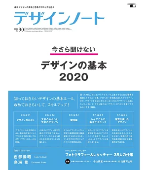 設計潮流札記 NO.90：設計的基本2020特集