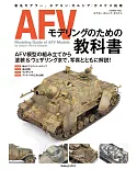 AFV戰車模型製作技巧教學讀本
