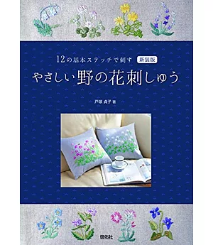 戶塚貞子基本12種野花主題刺繡圖案作品集 新裝版