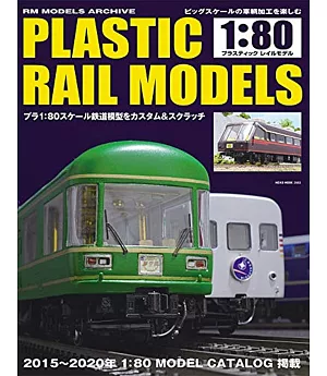 PLASTIC RAIL MODELS 1：80鐵道模型解析讀本