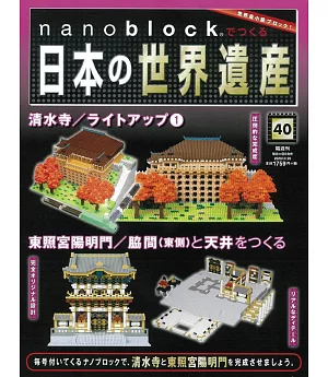 nanoblock迷你積木製作日本世界遺產VOL.40：附材料組