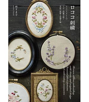 林SUMA子洛可可風格刺繡裝飾圖案作品集