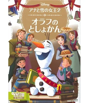Disney兒童故事繪本GOLD：冰雪奇緣2 雪寶的圖書館