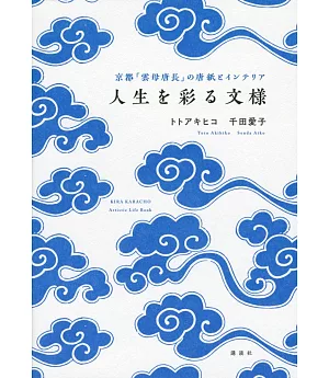 京都「雲母唐長」唐紙文樣裝飾佈置實例手冊