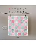 續‧簡單一目刺繡製作日本傳統刺子繡圖案作品集