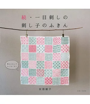 續‧簡單一目刺繡製作日本傳統刺子繡圖案作品集