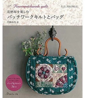 圓座佳代花卉圖案拼布製作美麗提袋作品36款