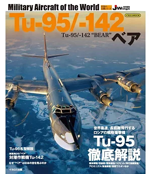 Tu-95轟炸機／-142＂BEAR＂完全專集