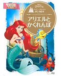 Disney公主故事繪本：小美人魚與捉迷藏