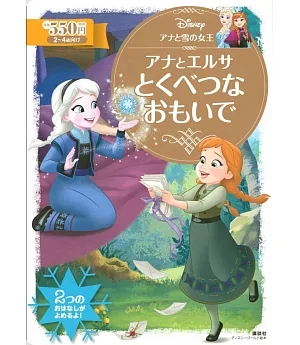 Disney冰雪奇緣故事繪本：安娜與艾莎特別的回憶