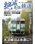 日本滅絕危懼鐵道完全解析專集 2020