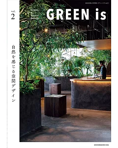GREEN is vol.2 自然感空間設計實例集
