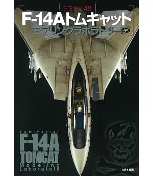 TAMIYA 1／48 F-14雄貓式戰鬥機模型製作技巧圖解專集