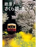日本櫻花鐵道絕景之旅完全專集