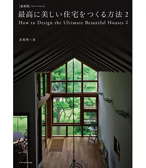 （新版）建造最佳美麗住宅技法知識解說 2