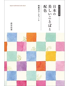日本美麗文字和風配色技巧教學實例集
