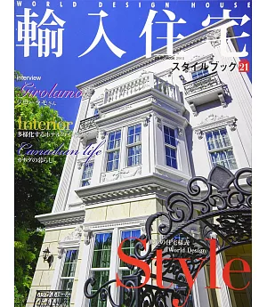 輸入住宅居家空間佈置實例讀本 VOL.21