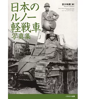 日本雷諾輕戰車寫真專集