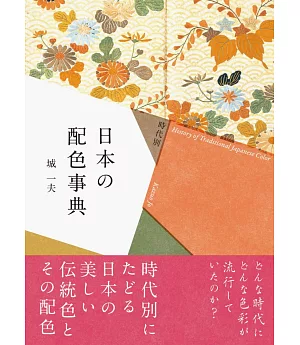 日本時代別配色設計實例集