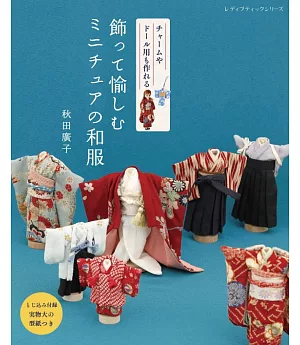 秋田廣子可愛迷你和服與護身符造型吊飾小物作品集
