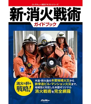 新‧日本消防滅火戰術知識解析讀本