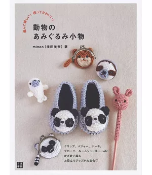 minao各式可愛動物毛編造型小物作品集
