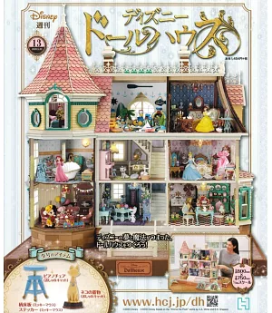 迪士尼娃娃屋模型收藏特刊 VOL.13：附材料組